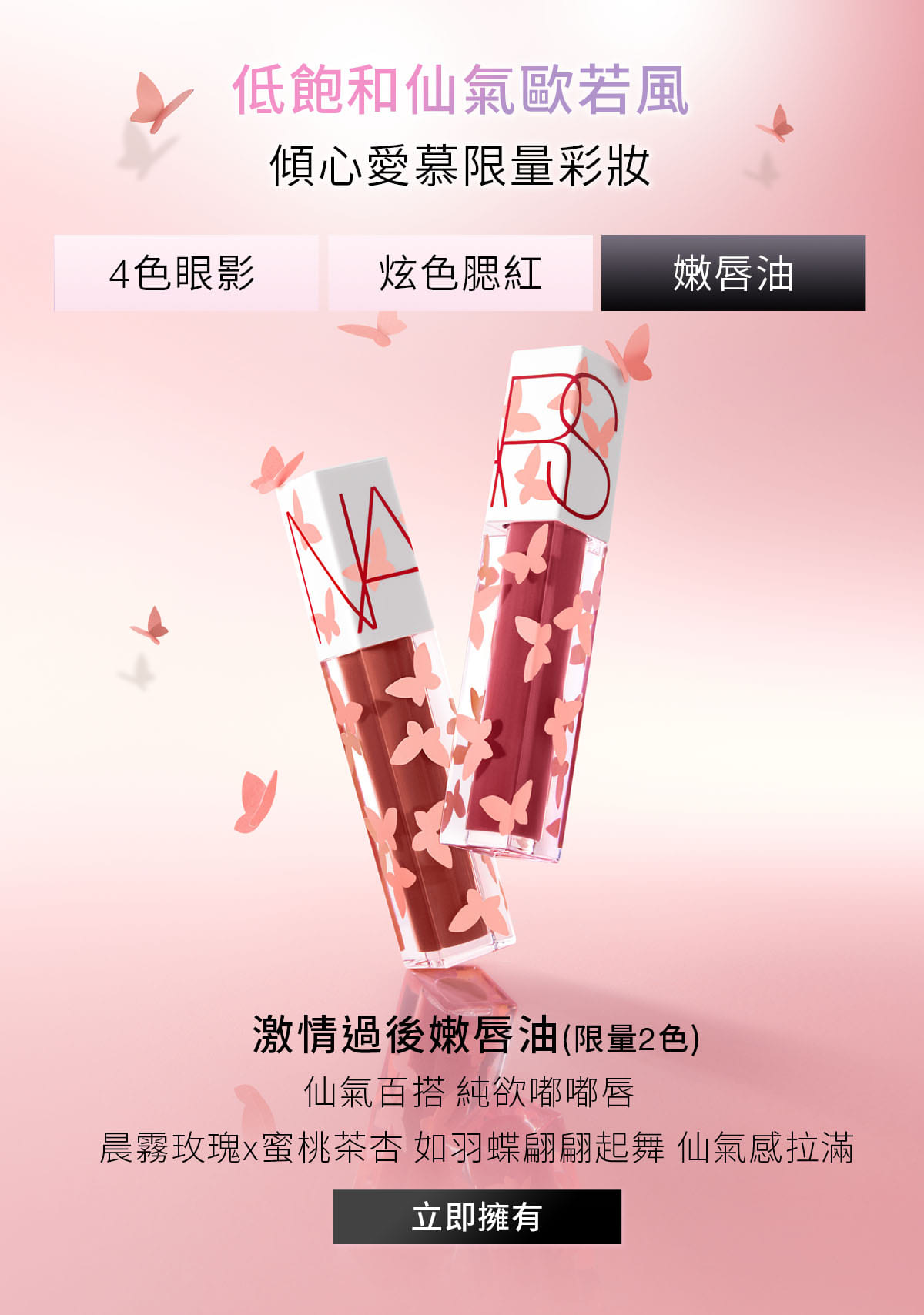 激情過後嫩唇油(限量2色)